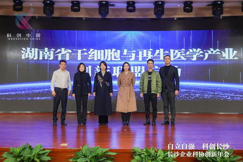 南華生物聯(lián)合發(fā)起湖南省干細胞與再生醫(yī)學產(chǎn)業(yè)創(chuàng)新聯(lián)盟，助推生物技術開發(fā)服務